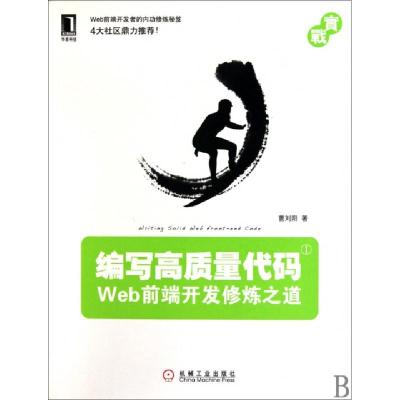 正版新书]编写高质量代码(Web前端开发修炼之道)曹刘阳978711130