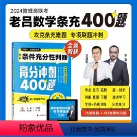 管理类联考数学:条件充分性判断高分冲刺400题 [正版]2024老吕管理类联考数学条件充分性判断高分冲刺400题要点7讲