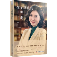 正版新书]在全球化的世界中行走:智库创始人苗绿向世界讲述中国