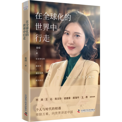 正版新书]在全球化的世界中行走:智库创始人苗绿向世界讲述中国