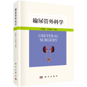 醉染图书输尿管外科学9787030699596