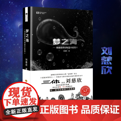 梦之海 (“雨果奖”得主刘慈欣短篇合集Ⅱ)雨果奖获得者刘慈欣 中国科幻基石丛书 短篇小说 科幻小说书籍正版