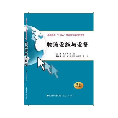 物流设施与设备(高职高专十四五物流类专业系列教材)