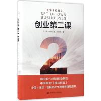 正版新书]创业第二课江游,欧阳文道,邱恒明 著9787300236438