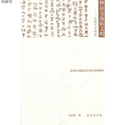 释读旁落的文明:水族文字研究9787105119721韦宗林　著民族出版社