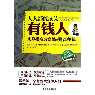 正版新书]人人都能成为有钱人-从草根变成富翁的财富秘诀-最新珍