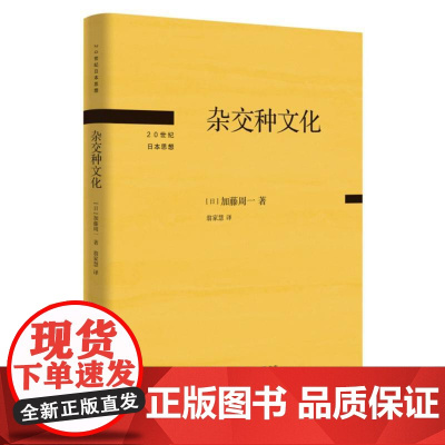 杂交种文化 日 加藤周一著 20世纪日本思想 从比较文化学角度分析了日本文化解码日本文化 生活读书新知三联书店