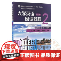 大学英语阅读教程 第四版 2 9787109321113 中国农业出版社