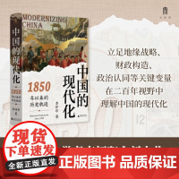 中国的现代化 1850年以来的历史轨迹 李怀印等著 现代化 中国近代史 工业化 主权 儒家 西学历史