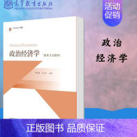 [正版]政治经济学资本主义部分 张连城 马方方 高等教育出版社