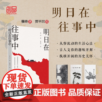 明日在往事中(穆涛行文,贾平凹作画,趣解历史传统,关怀华夏文脉,讲述在疫情中属于中国人的从容流动的生活心法。)