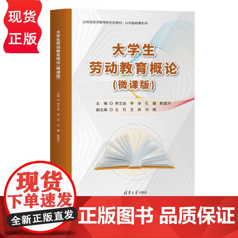 大学生劳动教育概论 微课版 21世纪经济管理新形态教材 公共基础课系列 李文垒 李冰 孔健 陈嘉兴 文月 王丹
