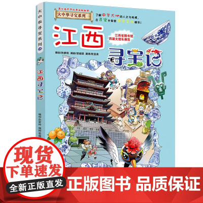 江西寻宝记大中华寻宝记漫画书系列11小学生课外阅读书籍二年级三年级四五六年级中国地理人文版科普儿童少儿卡通动漫图书百科全