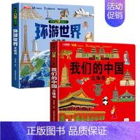 [2本]我们的中国+环游世界 [正版]我们的中国立体书+环游世界立体书 我的中国3d立体书6-8岁以上儿童翻翻书绘本小学