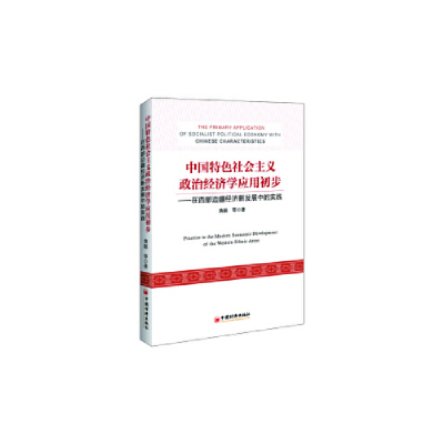 正版新书]中国特色社会主义政治经济学应用初步黄毅^等 著 著 王