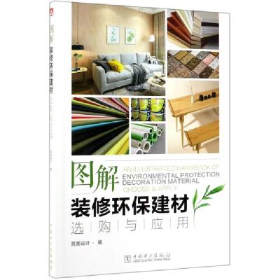 正版新书]图解装修环保建材选购与应用筑美设计9787519833381