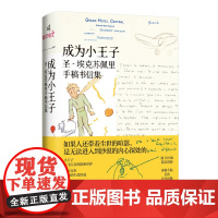 新民说·成为小王子:圣-埃克苏佩里手稿书信集 (法)纳塔莉·德·瓦利埃/著 黄荭/译 法国文学 广西师范大学出版社
