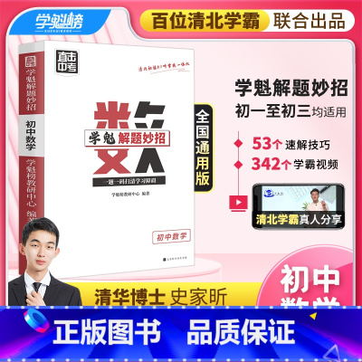 初中数学[2.0升级版] 全国通用 [正版]学魁榜初中数学直击中考2.0学魁解题妙招数学总复习知识点大全智能科技教辅