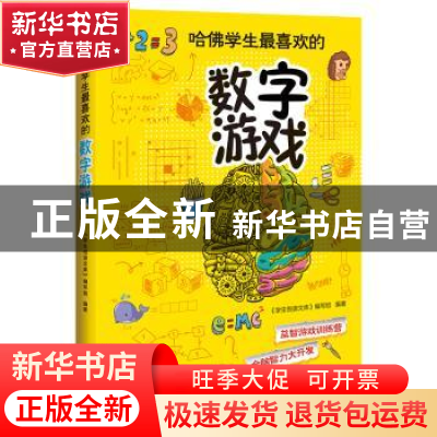 正版 哈佛学生最喜欢的数字游戏 《学生悦读文库》编写组 江西教