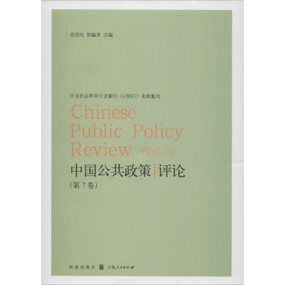 [M]中国公共政策评论-9787543223974