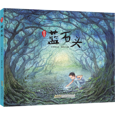 醉染图书野孩子 蓝石头9787570706464