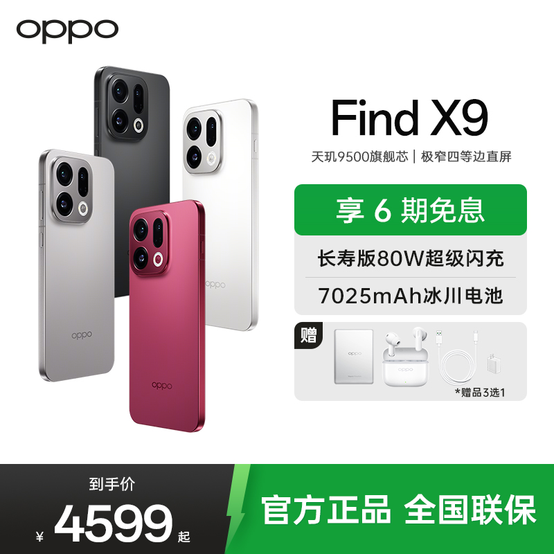 OPPO Find X9 16GB+512GB 雾黑 4K超清实况照片 7025mAh 天玑9500 5G旗舰手机[孙颖莎同款]