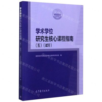 [N]学术学位研究生核心课程指南(5试行)-9787040543506