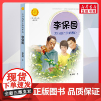 李保国 太行山上的新愚公 中华先锋人物故事汇接力出版社10-12-16岁名人传记小学生寒暑假课外书籍阅读