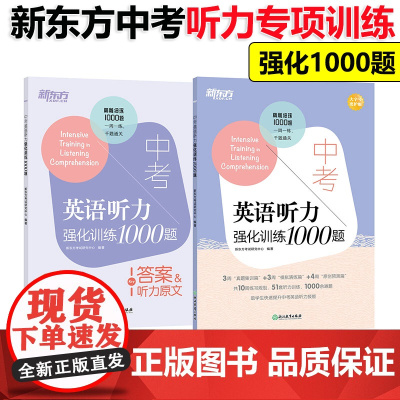 正版]新东方中考英语听力强化训练1000题 中考英语听力专项真题题型详解 初中初三英语复习训练英语听力技能提升复习辅导