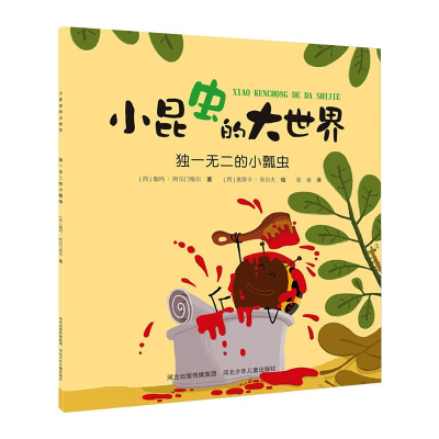 [M]小昆虫的大世界:独一无二的小瓢虫-9787559535375