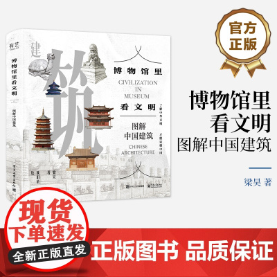 店 博物馆里看文明 图解中国建筑 中国建筑发展图景 原始聚落民居宫殿坛庙寺院石窟塔园林以及近现代建筑介绍书籍 梁昊 著
