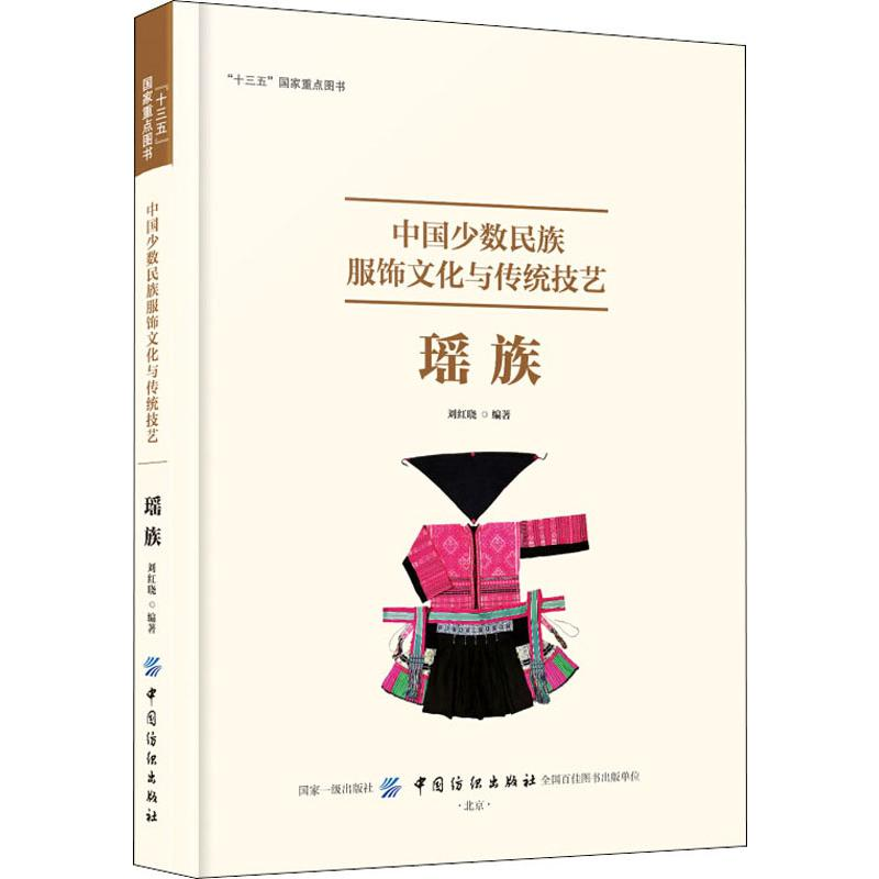 醉染图书中国少数民族服饰文化与传统技艺 瑶族9787518058990