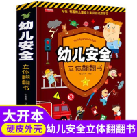 正版新书]精装立体绘本幼儿安全立体翻翻书美绘哈皮童年97875557