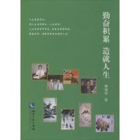 正版新书]勤奋积累造就人生蔡福金9787513023504