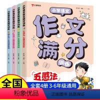 [全4册]小学语文作文满分训练 小学通用 [正版]小学生作文满分训练全4册 2024版二三年级四五六年级五感法扩句法串联
