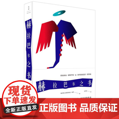 赫拉巴尔之书 艾斯特哈兹·彼得 上海人民出版社 正版书籍