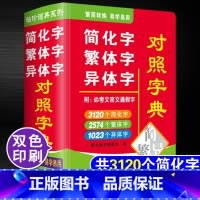 [正版]简化字繁体字异体字对照字典附文言文通假字 双色本迷你口袋袖珍版便携版速查速记助力学习 海燕出版社