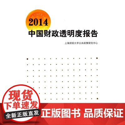 2014中国财政透明度报告