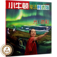 [醉染正版]小牛顿魔法科普馆-AR特别版:科技与生活--光和色彩(彩图版)牛顿出版公司9787550719248海天出版