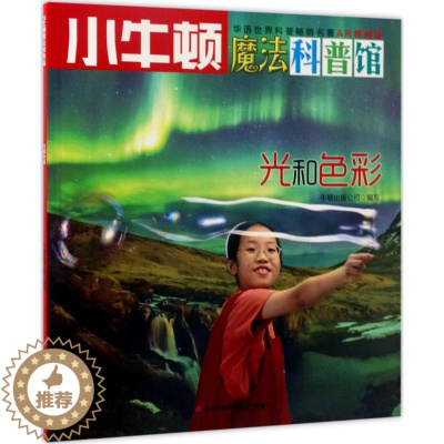 [醉染正版]小牛顿魔法科普馆-AR特别版:科技与生活--光和色彩(彩图版)牛顿出版公司9787550719248海天出版