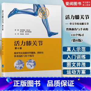 活力膝关节 骨关节炎及膝关节置换 损伤与手术后的120个练习 第6六版 [正版]活力膝关节 骨关节炎及膝关节置换 损伤与