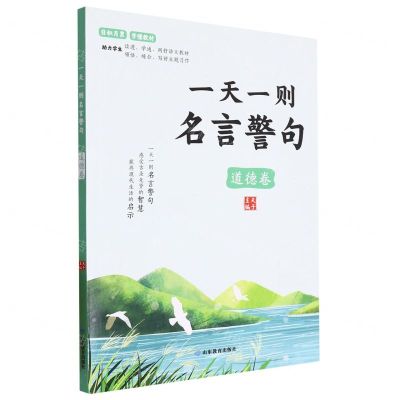[N]一天一则名言警句(道德卷)-9787570124503