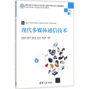 正版新书]现代多媒体通信技术阮秀凯9787302492191