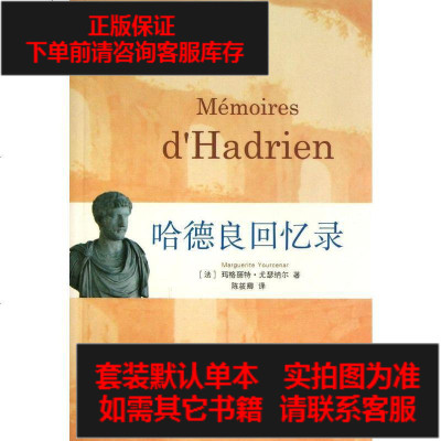 二手8成新-哈德良回忆录9787542635419
