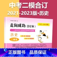 2021-2023 二模[历史]仅试卷 九年级/初中三年级 [正版]2020-2023年上海中考二模卷合订本数学物理化学