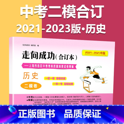 2021-2023 二模[历史]仅试卷 九年级/初中三年级 [正版]2020-2023年上海中考二模卷合订本数学物理化学