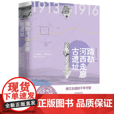 西域游历丛书12·踏勘河西走廊古遗址