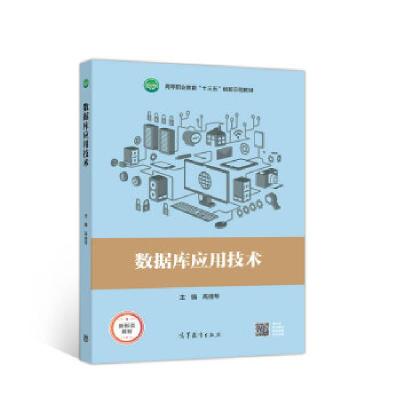 正版新书]数据库应用技术高佳琴9787040524659