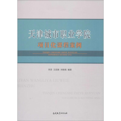 [M]天津城市职业学院项目化课程案例-9787310050697