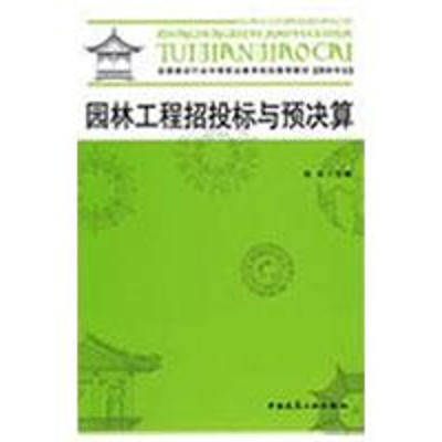 [M]园林工程招投标与预决算-9787112107827